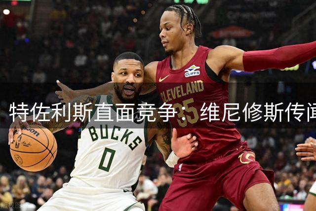 特佐利斯直面竞争：维尼修斯传闻不影响我的枪手主力之争